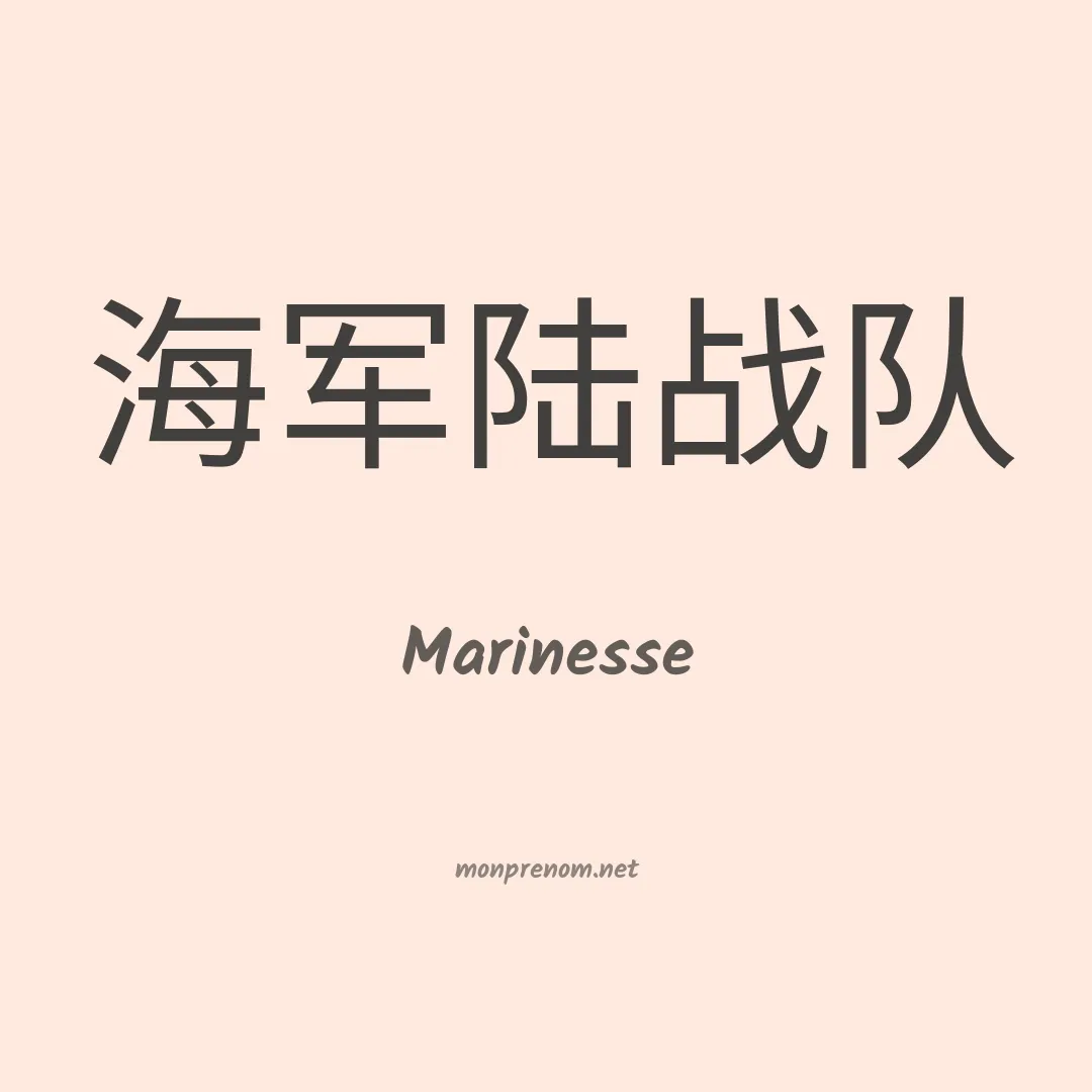 Marinesse en chinois