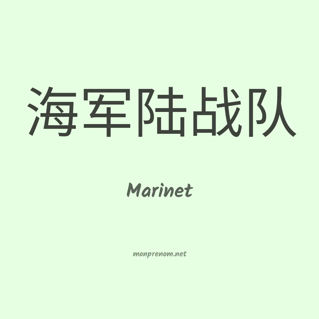 Marinet en chinois