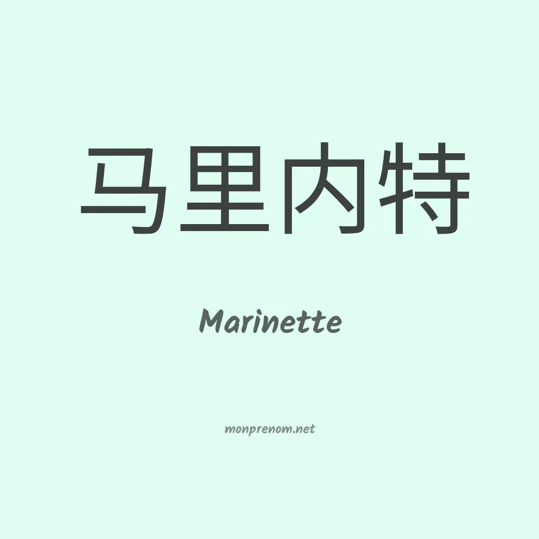 Marinette en chinois