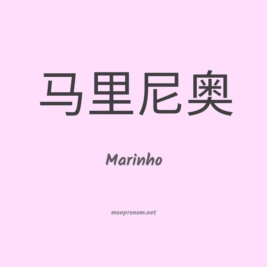 Marinho en chinois
