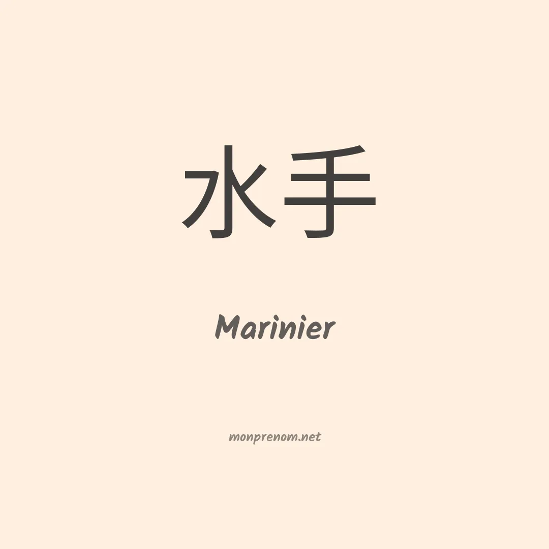 Marinier en chinois