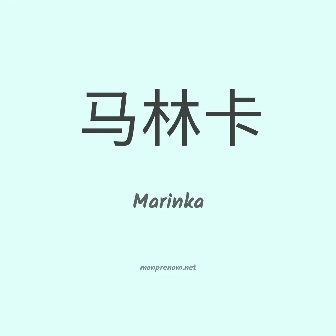 Marinka en chinois