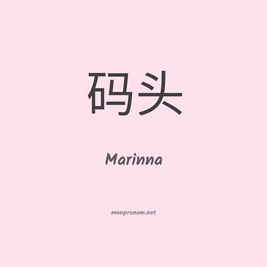 Marinna en chinois