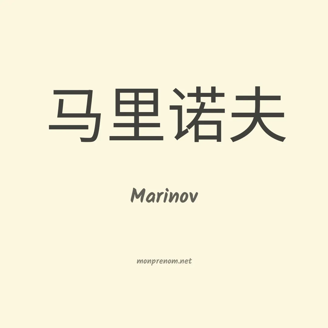 Marinov en chinois