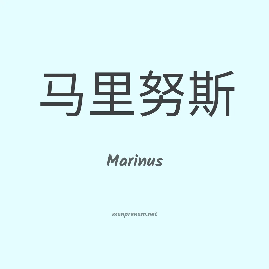 Marinus en chinois