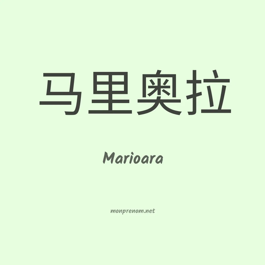 Marioara en chinois