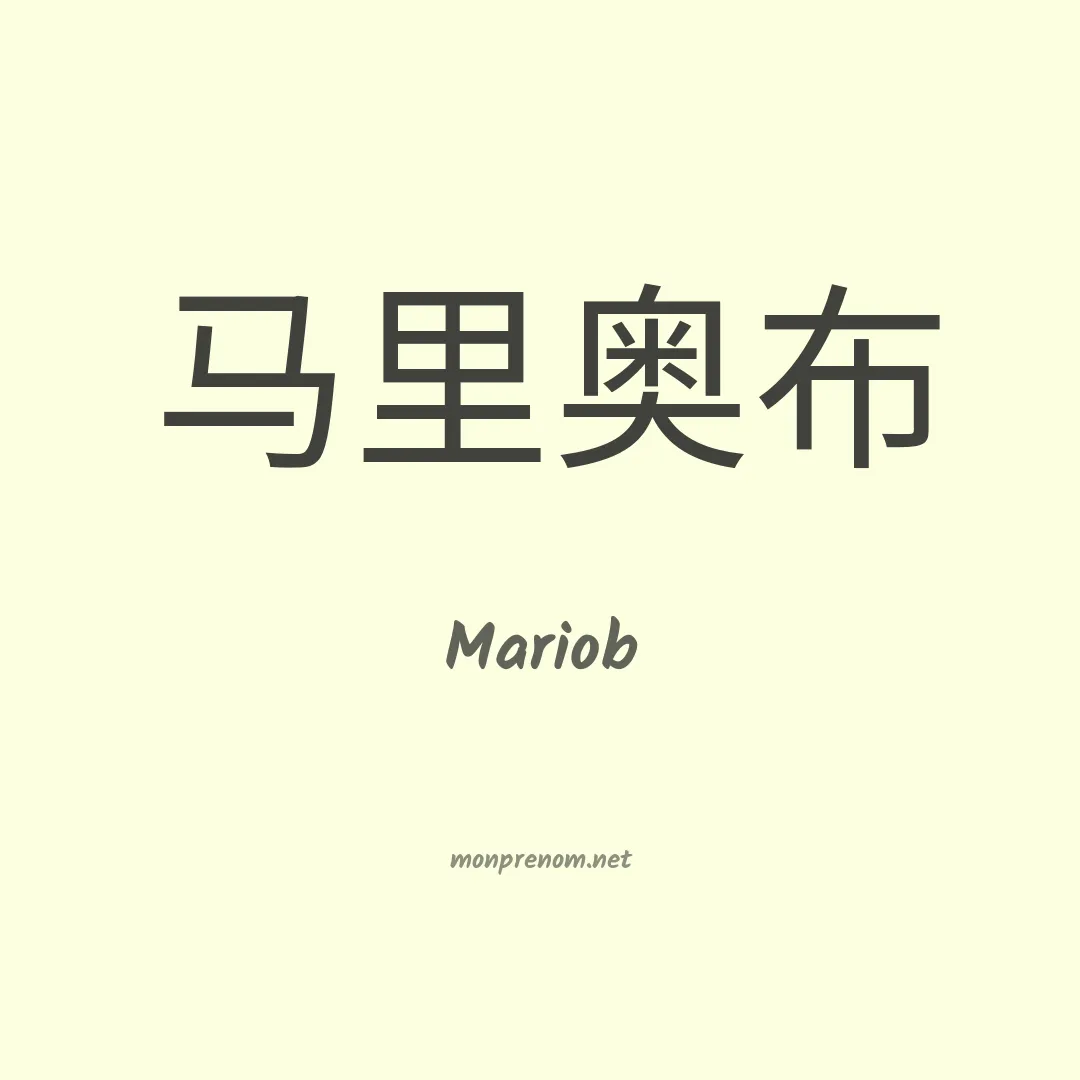 Mariob en chinois