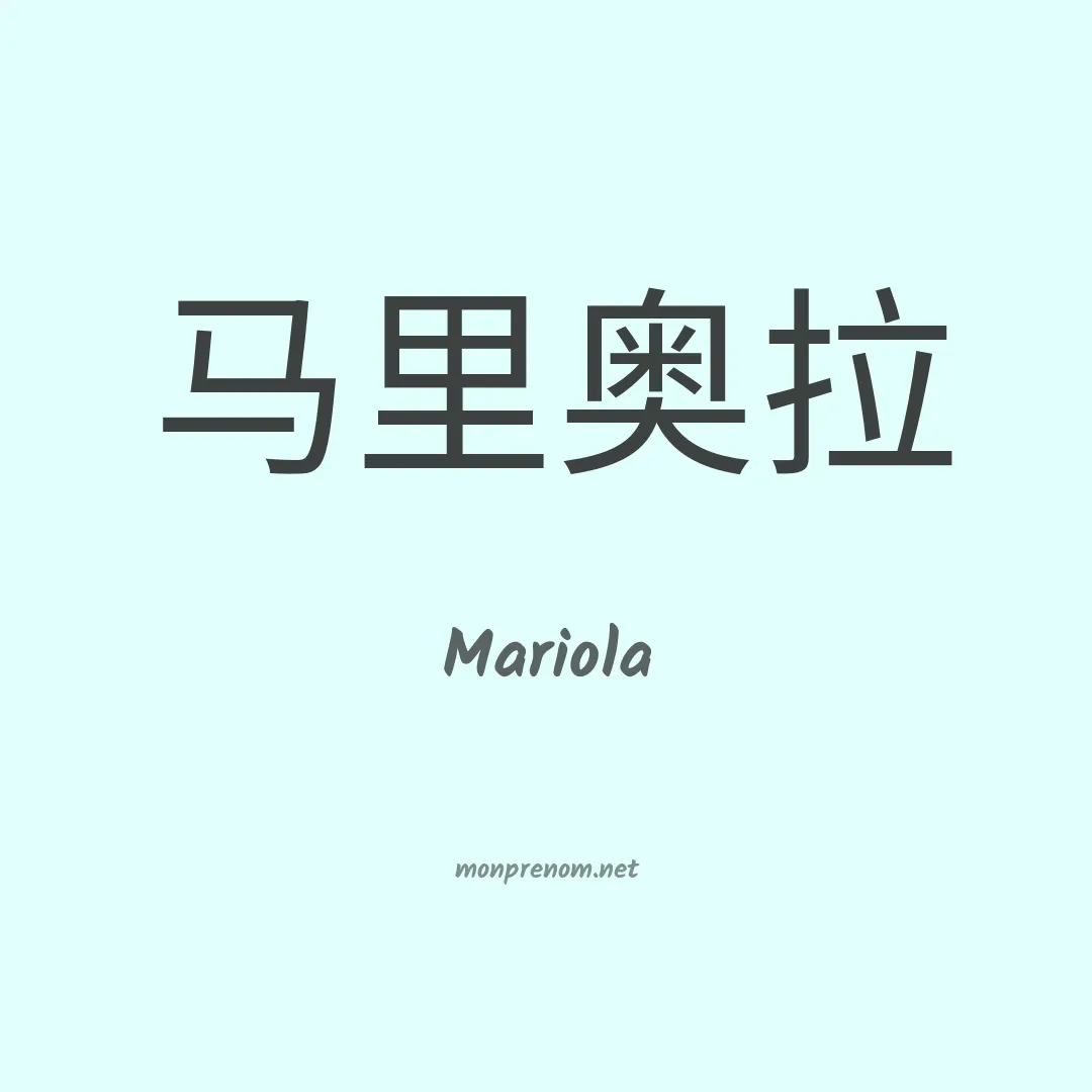 Mariola en chinois