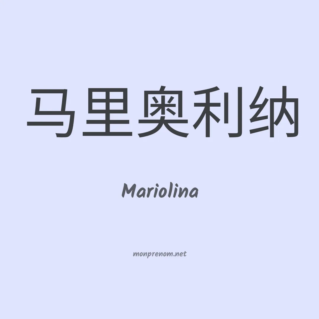 Mariolina en chinois