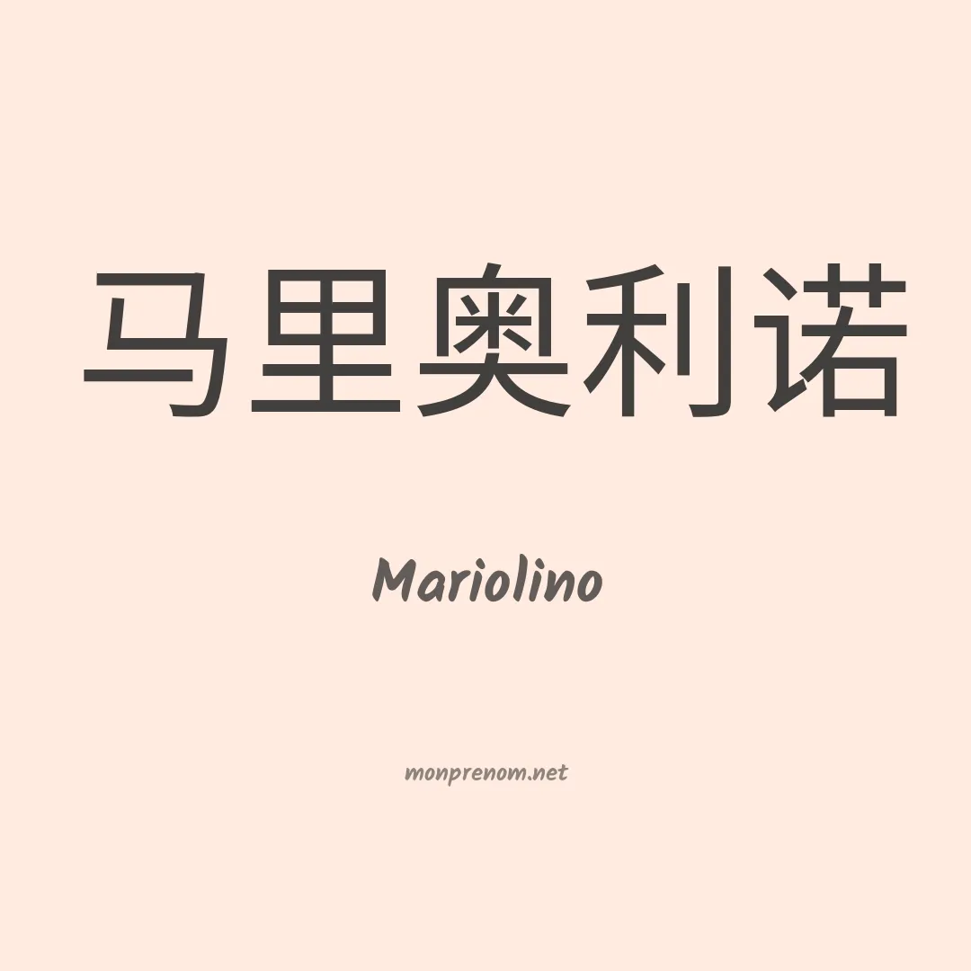 Mariolino en chinois