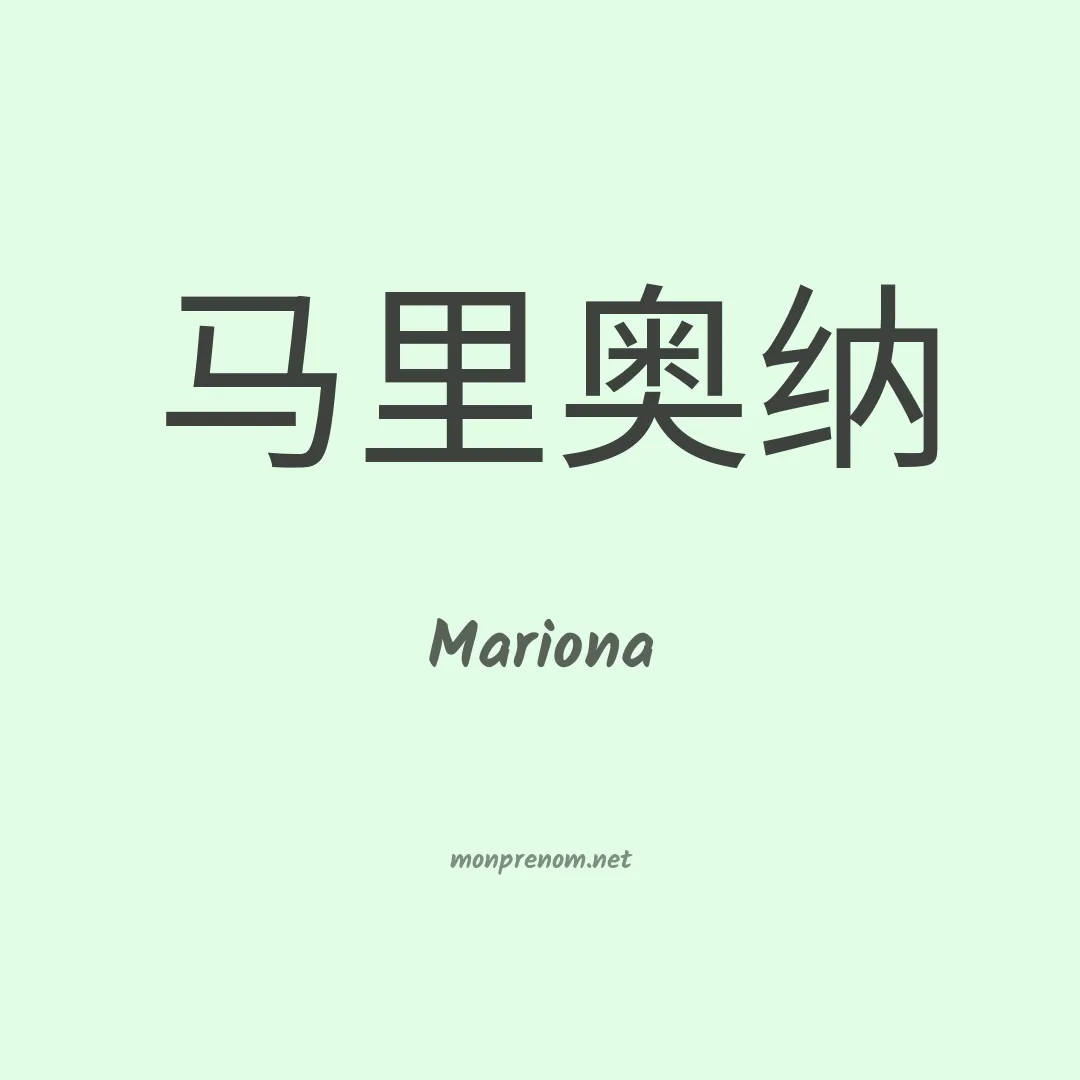 Mariona en chinois