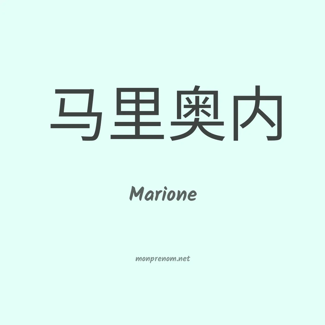 Marione en chinois