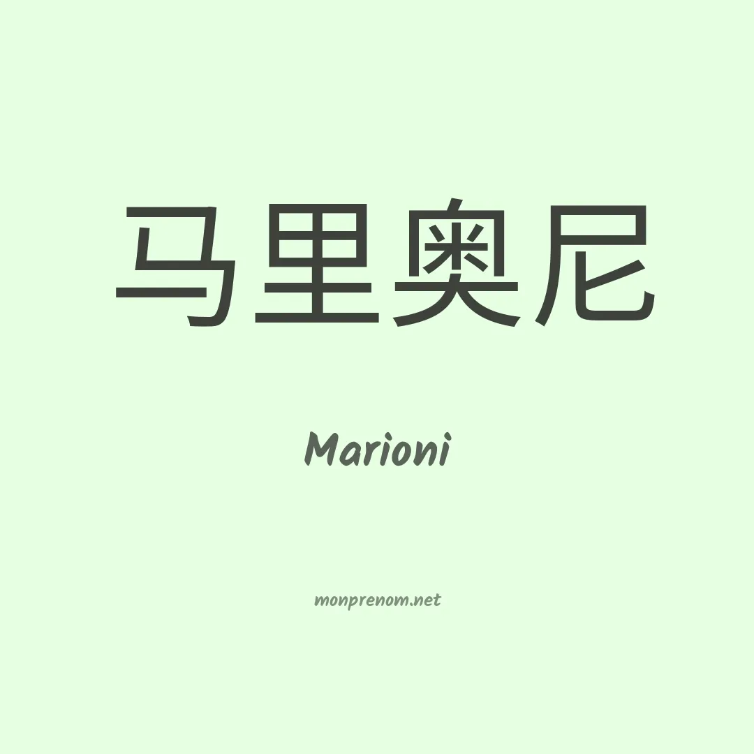 Marioni en chinois