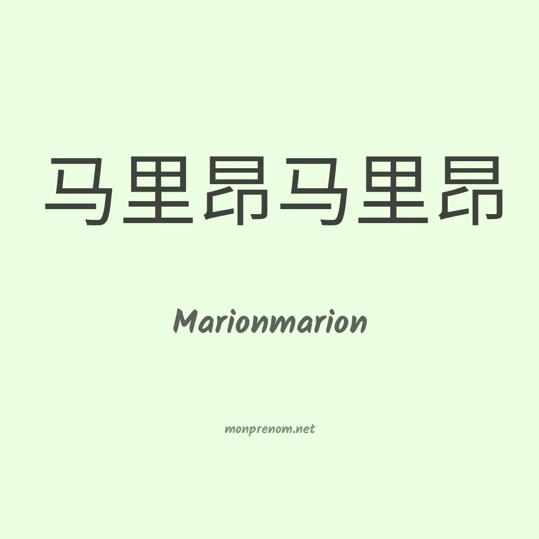 Marionmarion en chinois