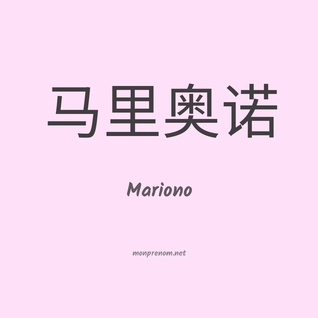 Mariono en chinois