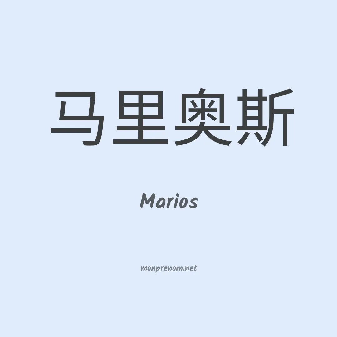 Marios en chinois
