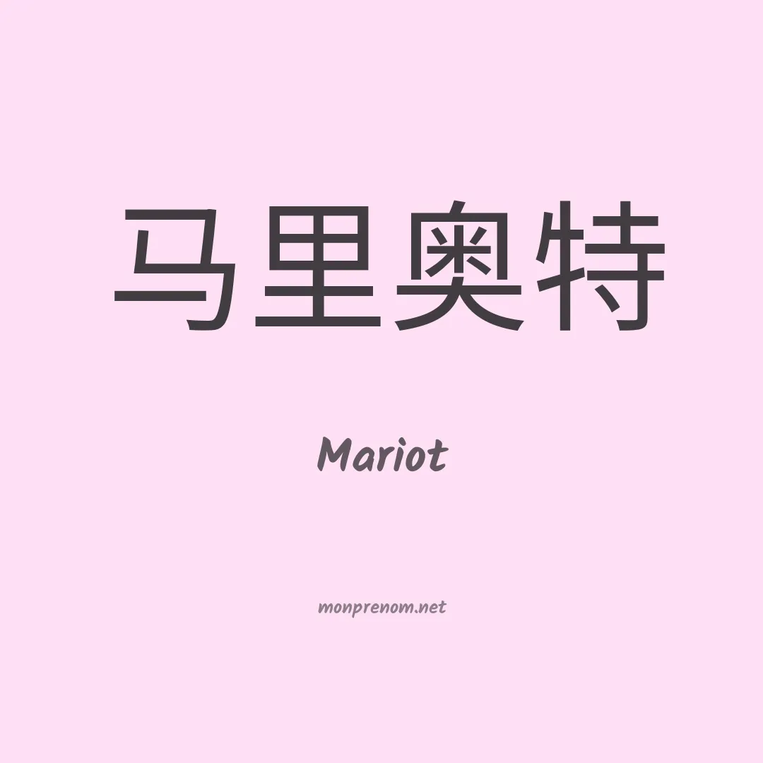 Mariot en chinois