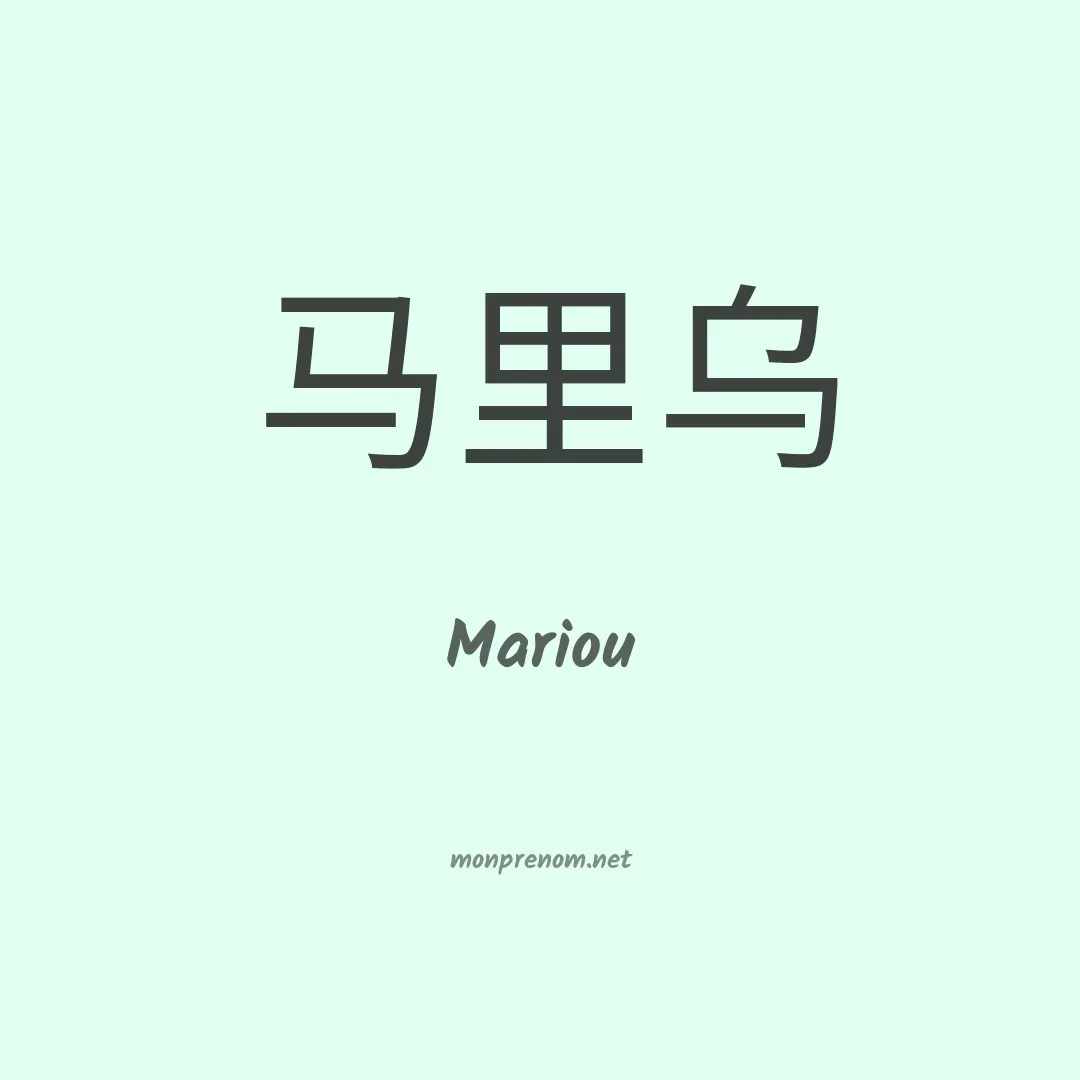 Mariou en chinois
