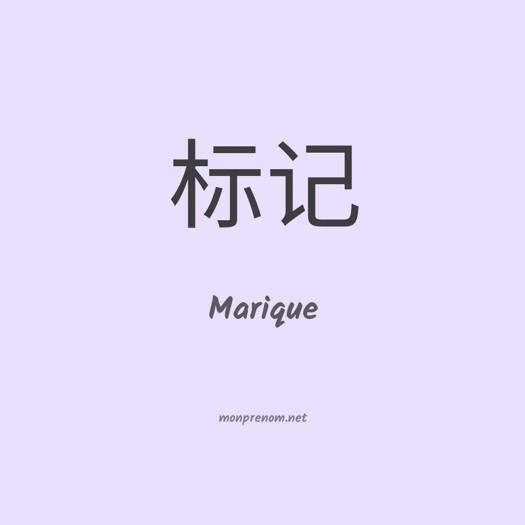 Marique en chinois