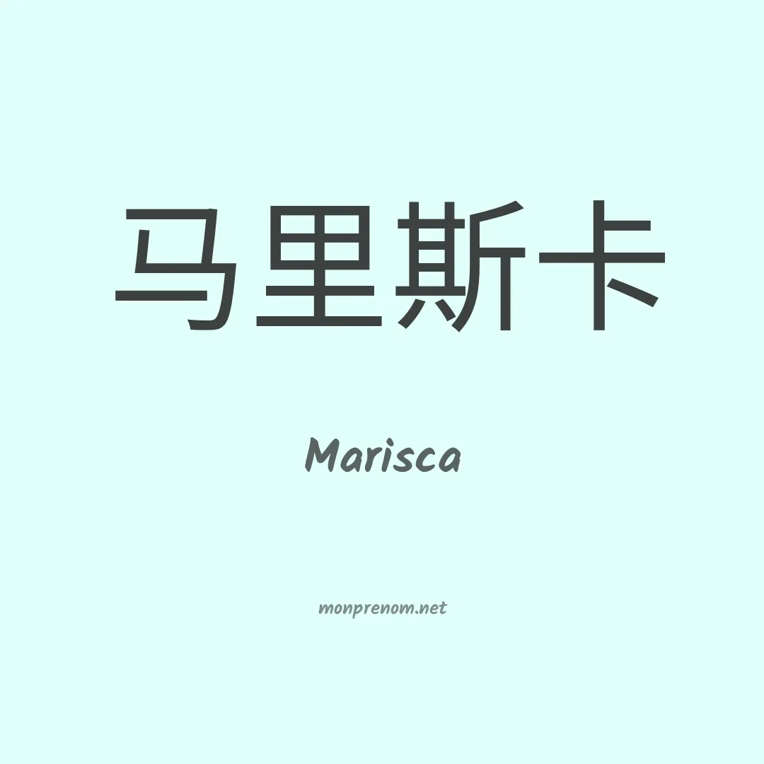 Marisca en chinois