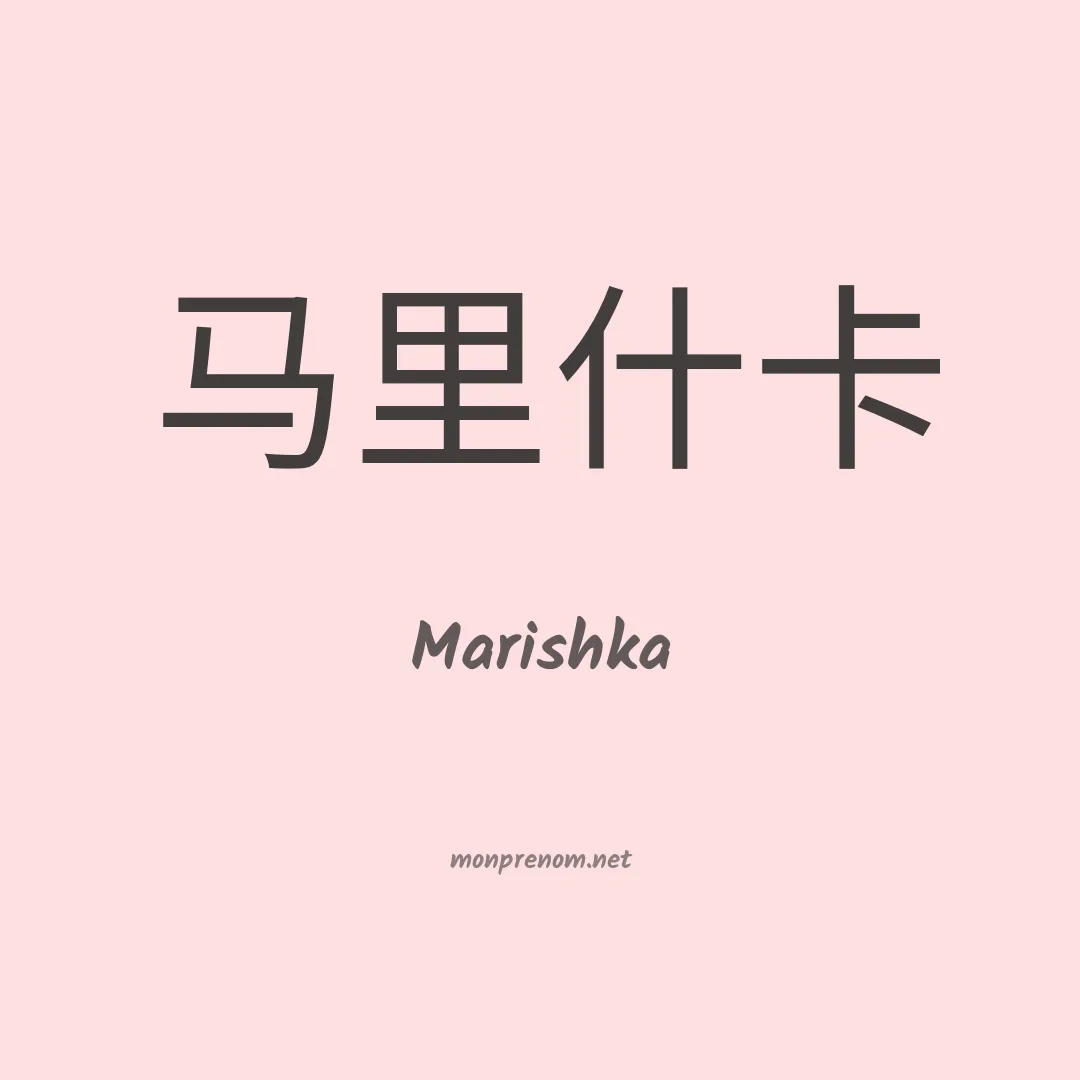 Marishka en chinois