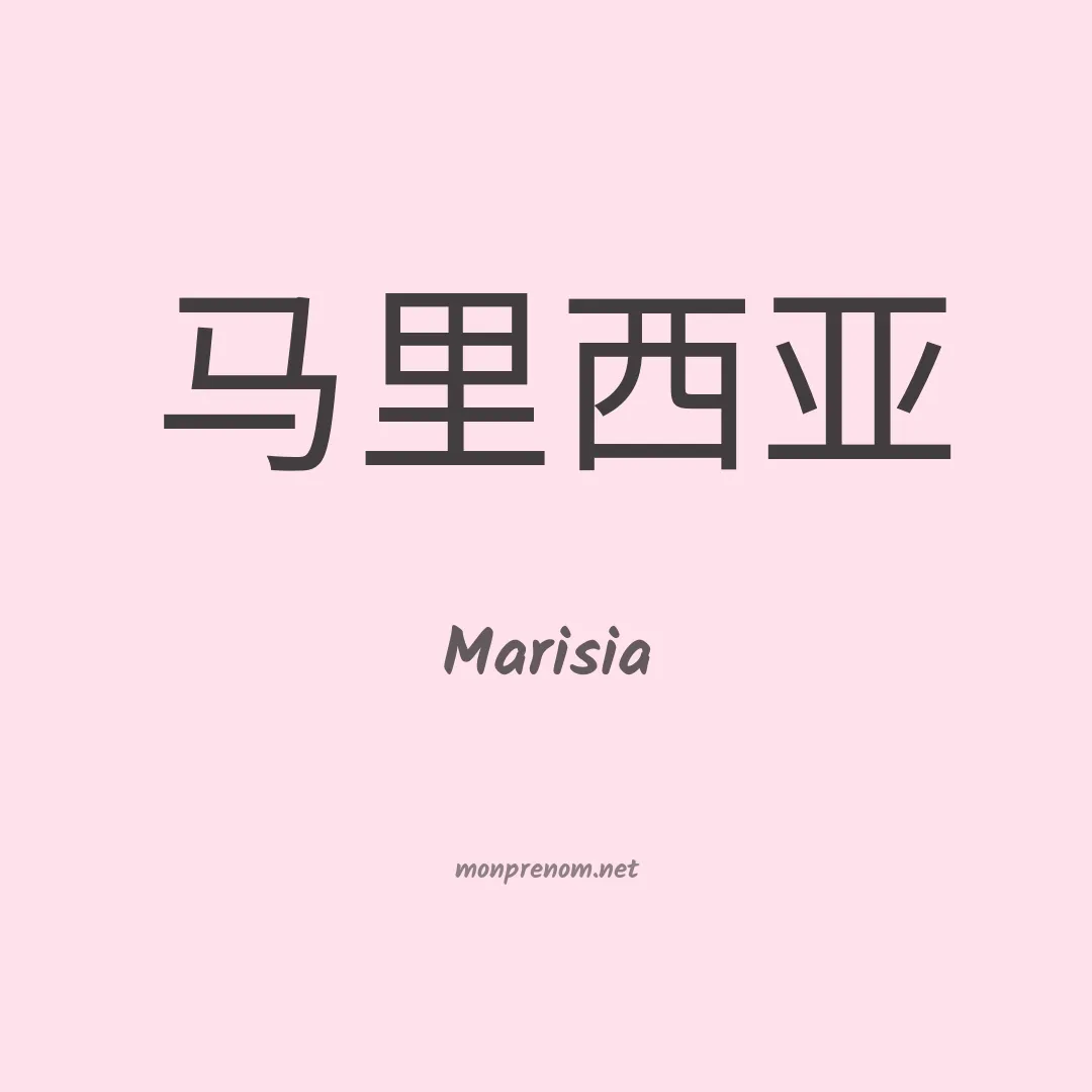 Marisia en chinois
