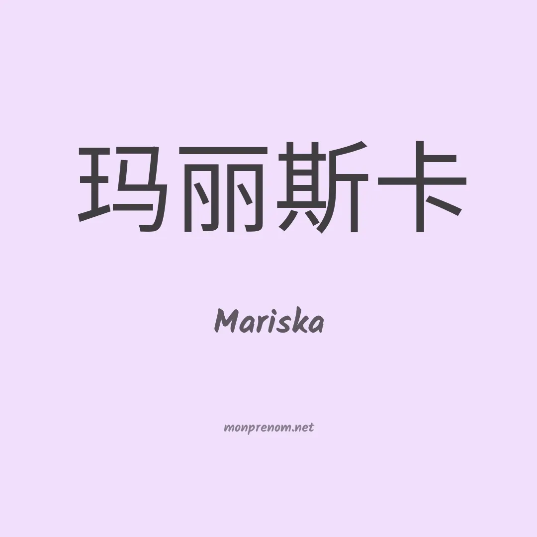 Mariska en chinois