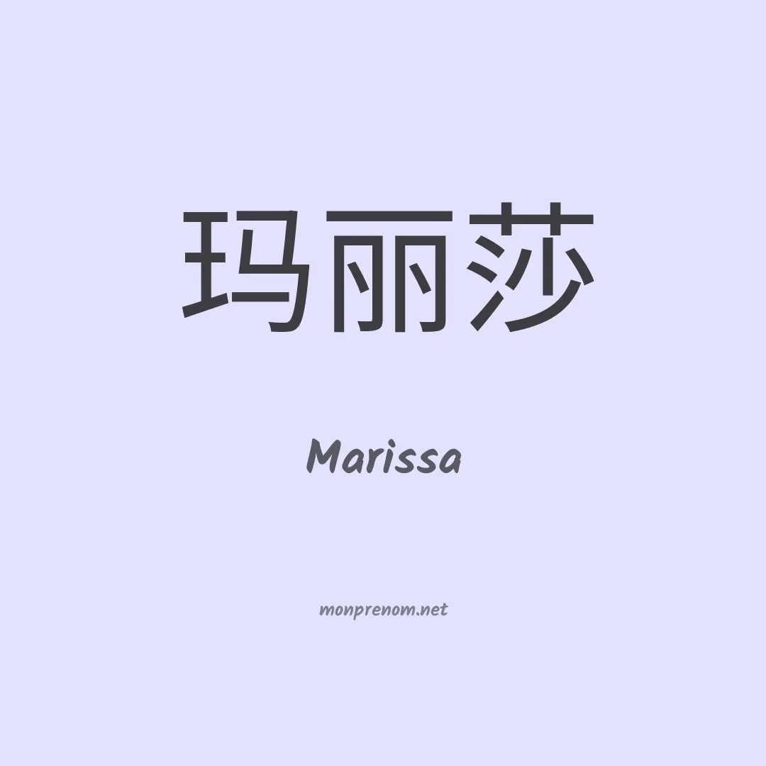 Marissa en chinois