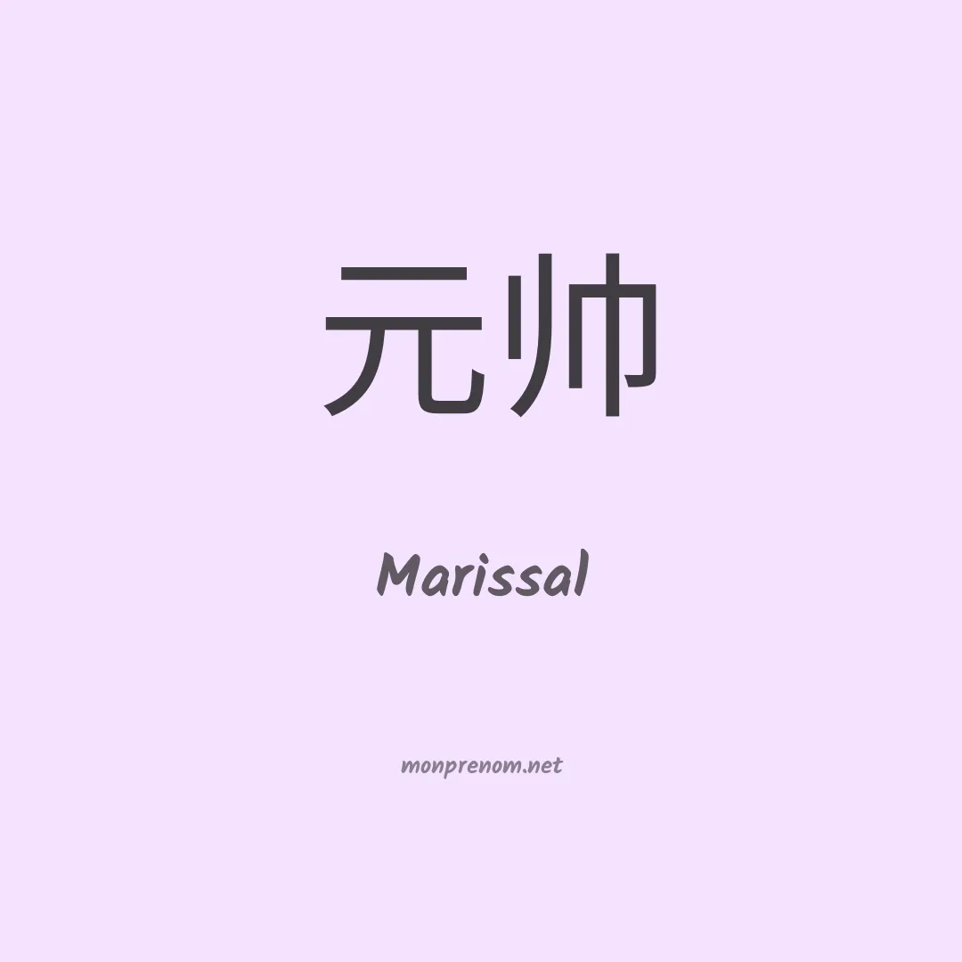Marissal en chinois