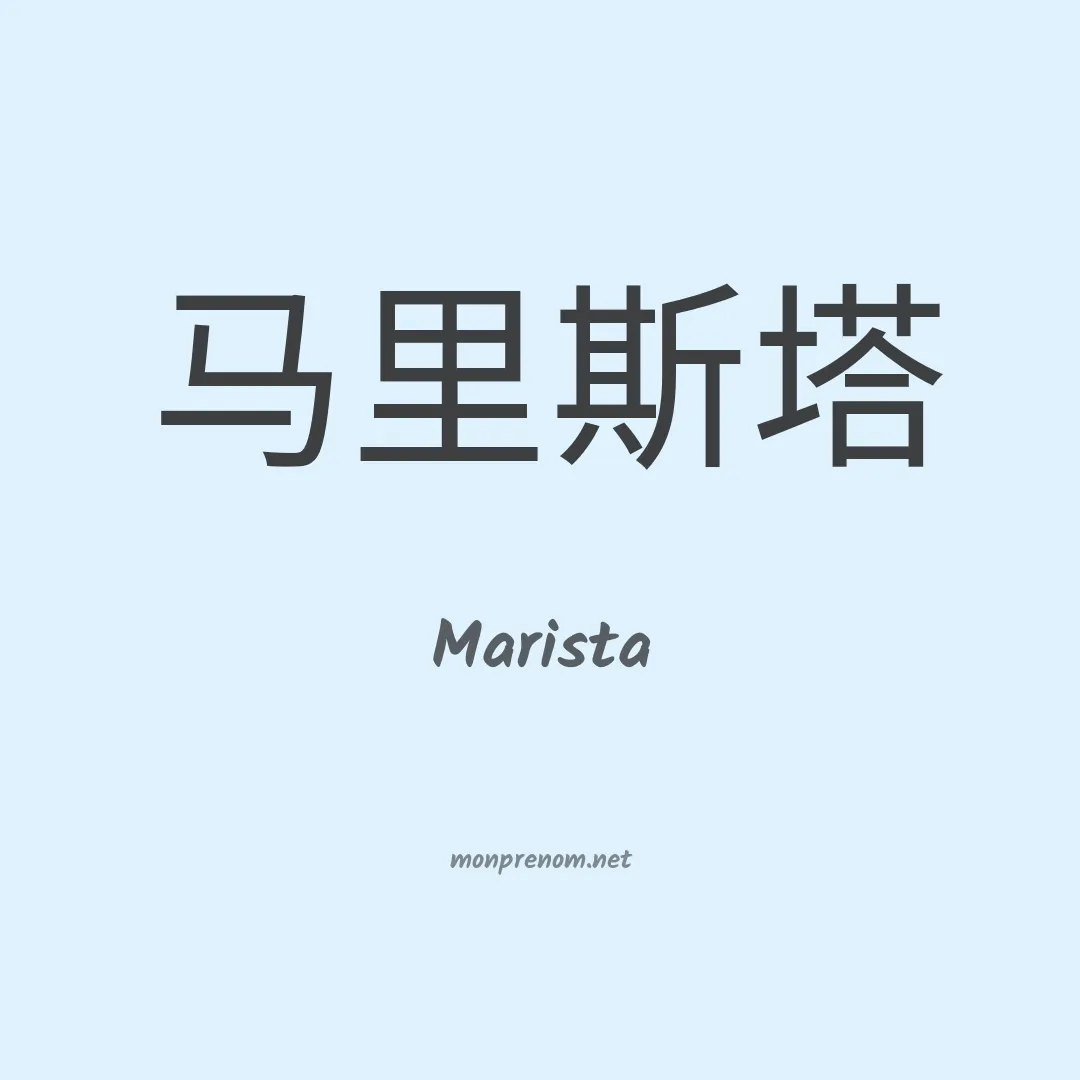 Marista en chinois