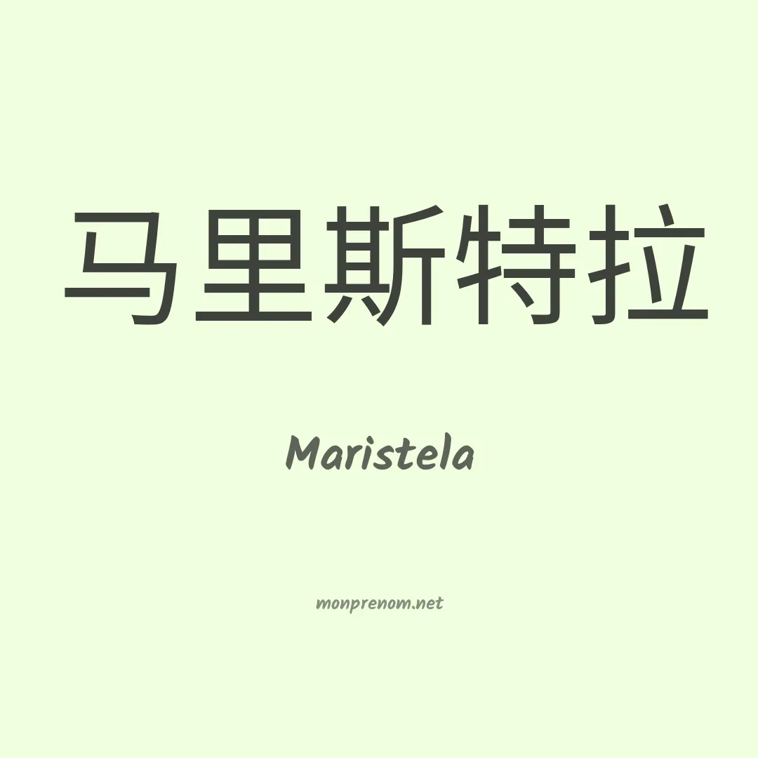Maristela en chinois