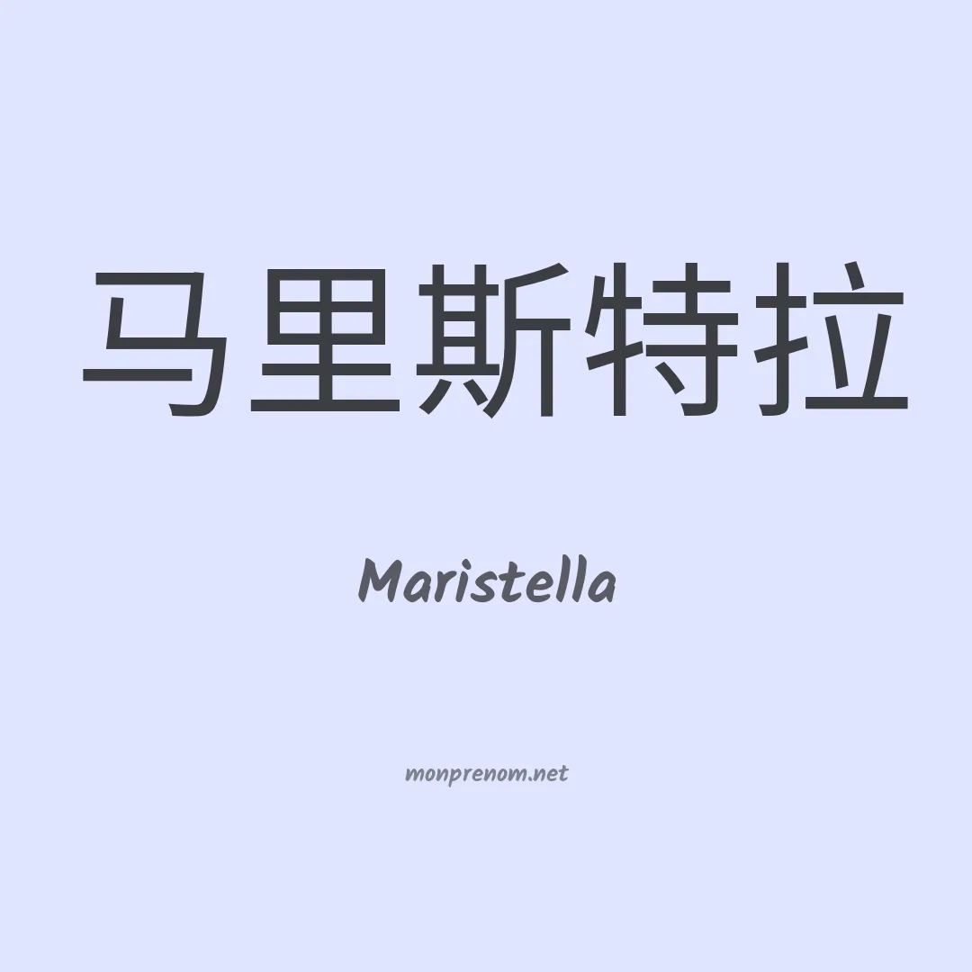Maristella en chinois