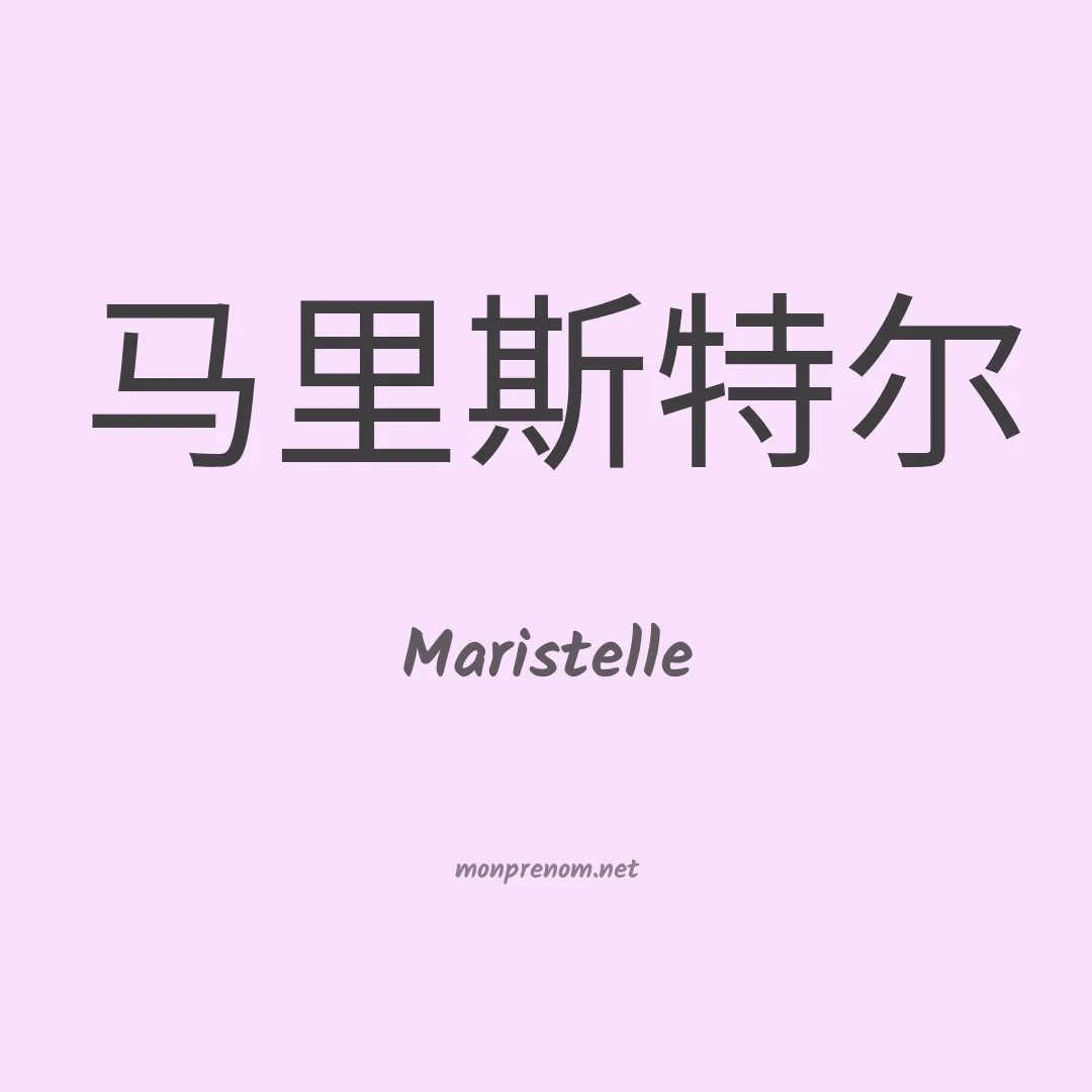 Maristelle en chinois