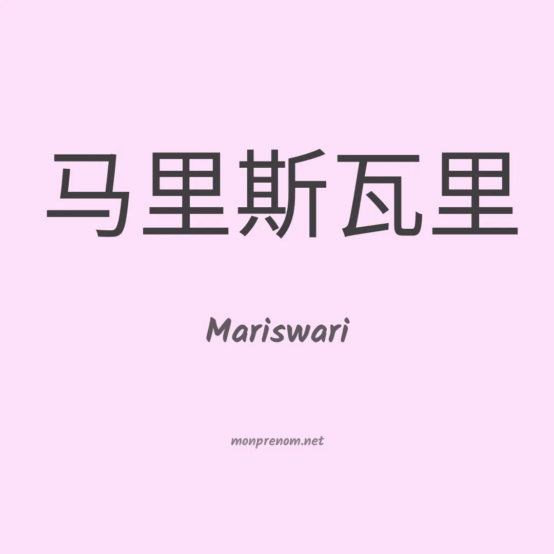 Mariswari en chinois