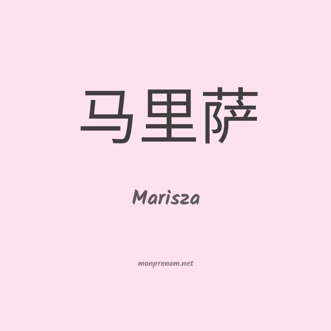 Marisza en chinois