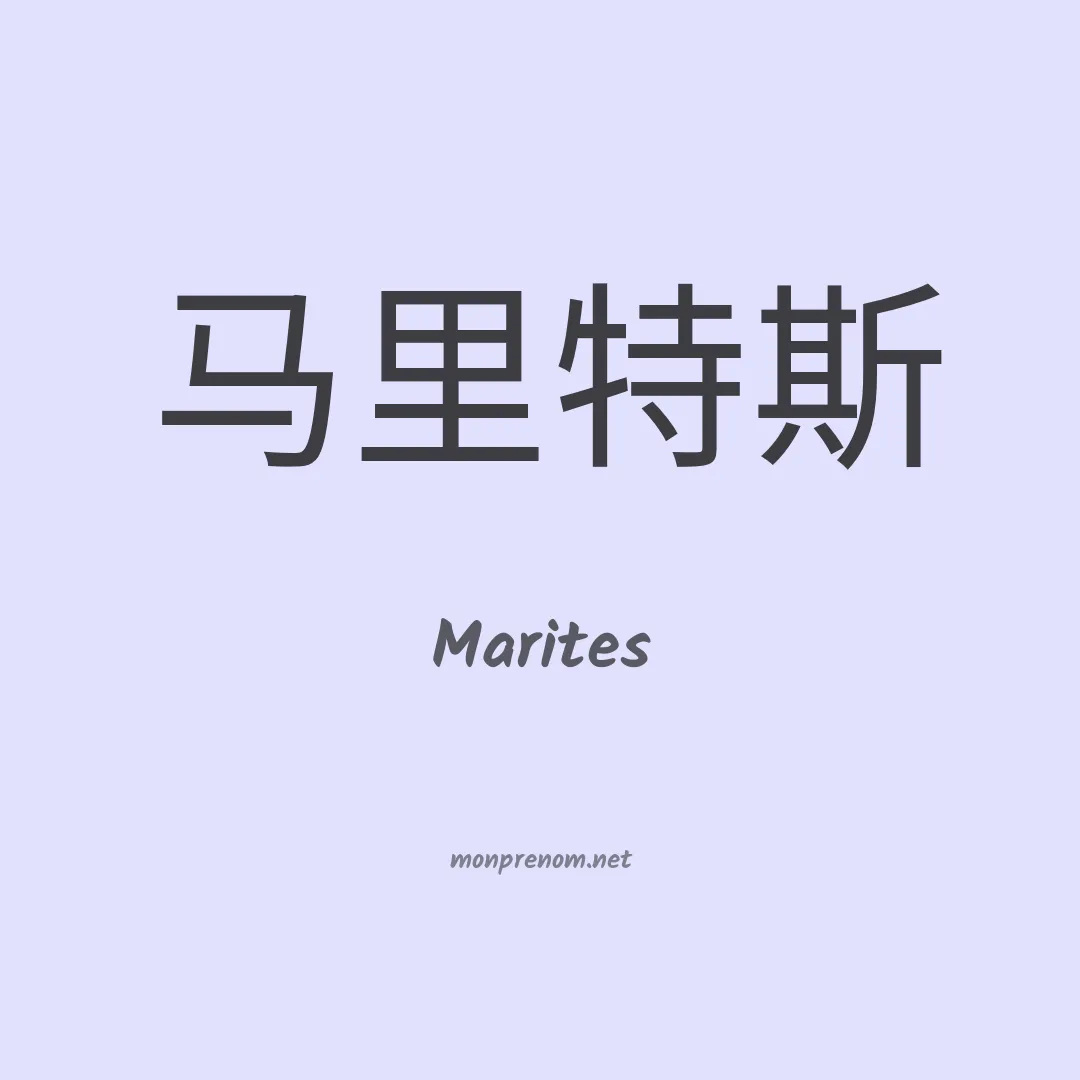 Marites en chinois