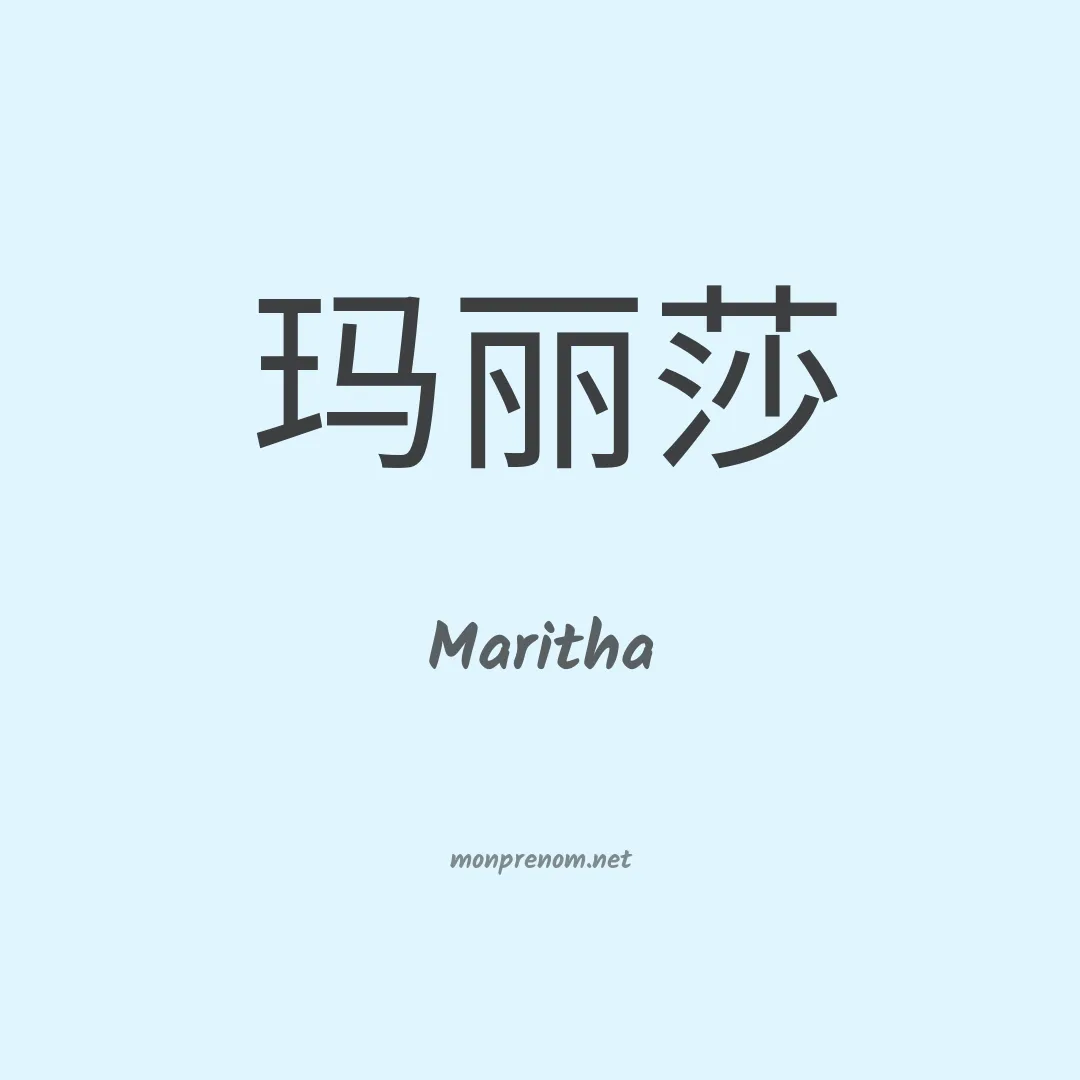 Maritha en chinois