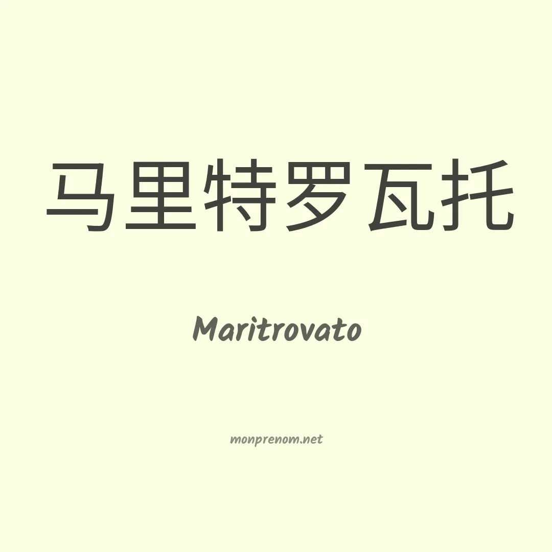 Maritrovato en chinois
