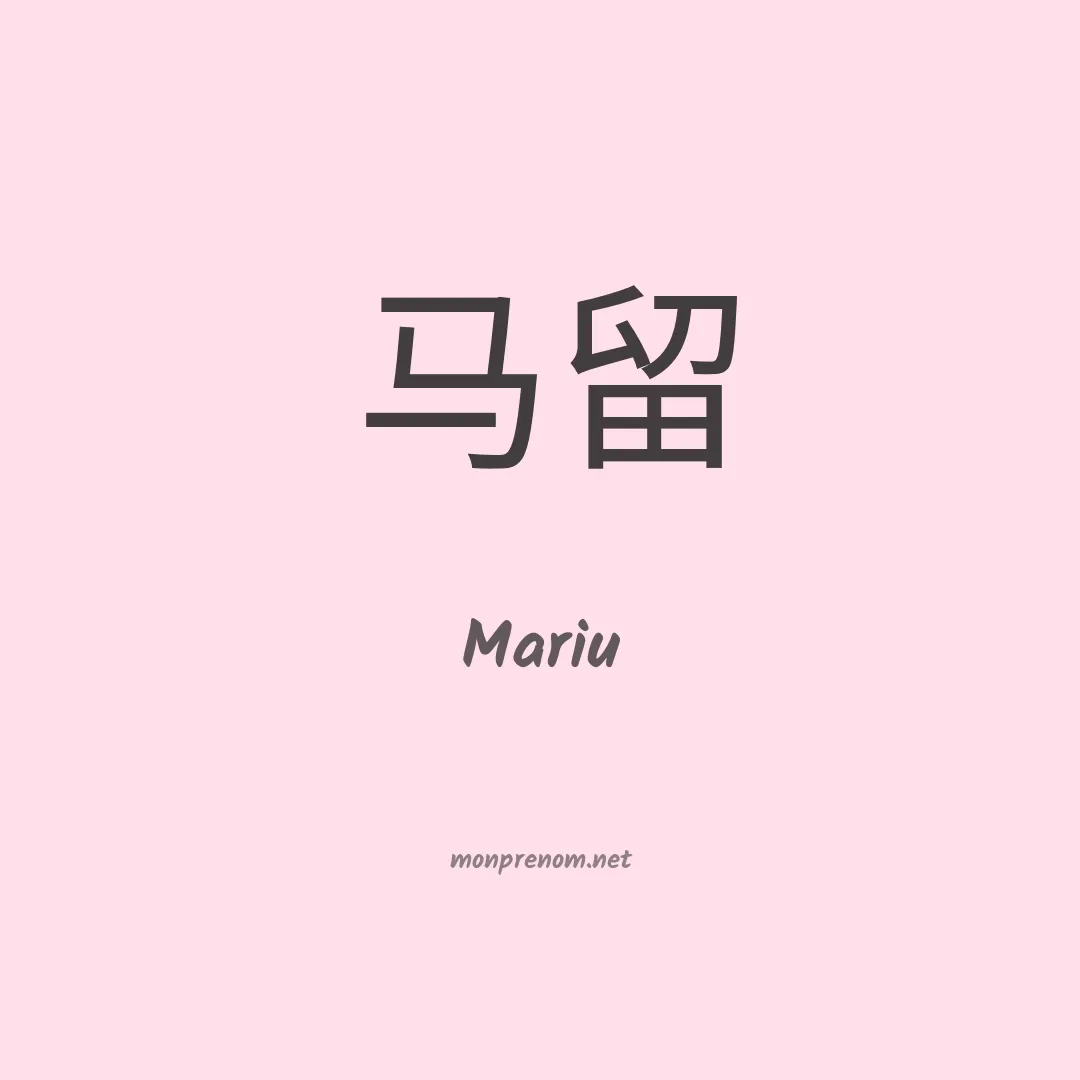 Mariu en chinois