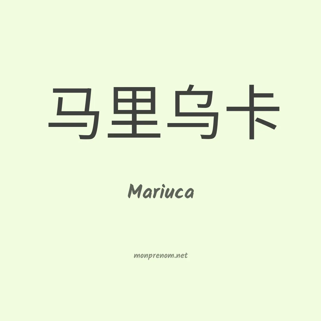 Mariuca en chinois