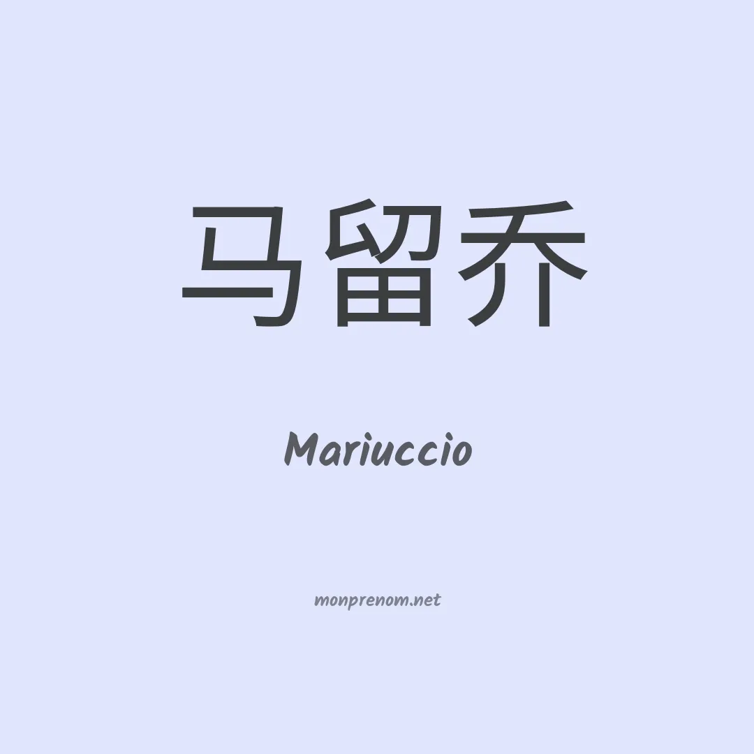 Mariuccio en chinois