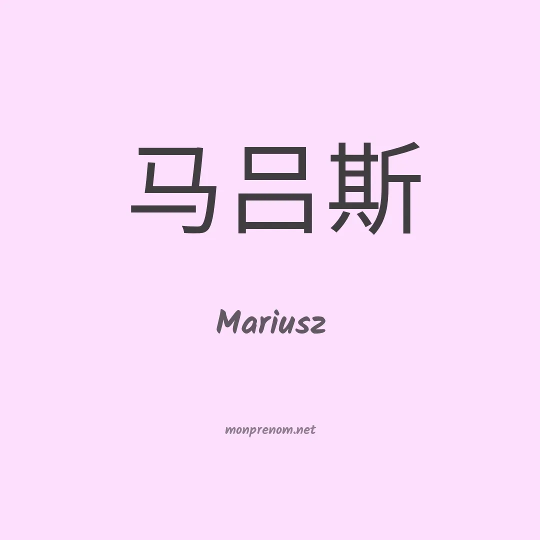 Mariusz en chinois