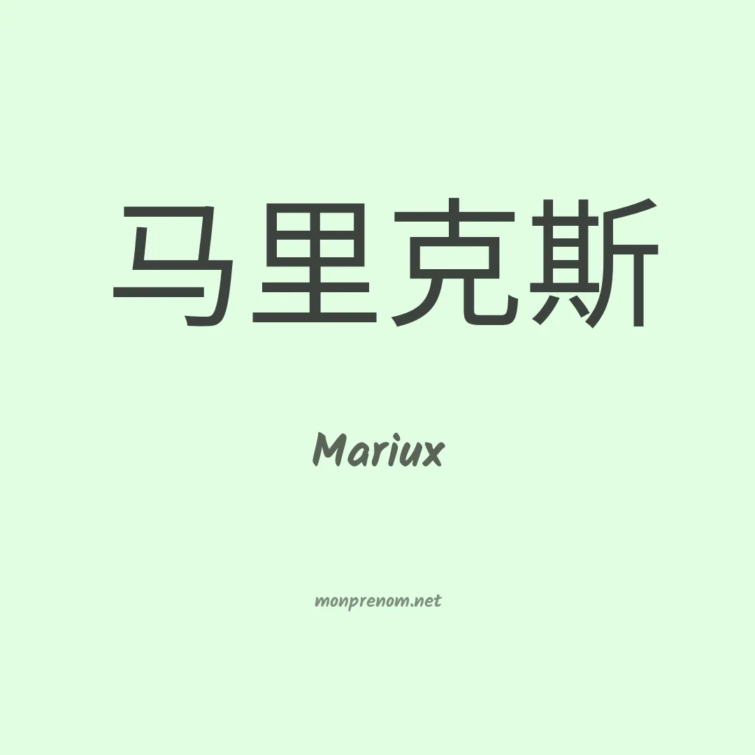 Mariux en chinois