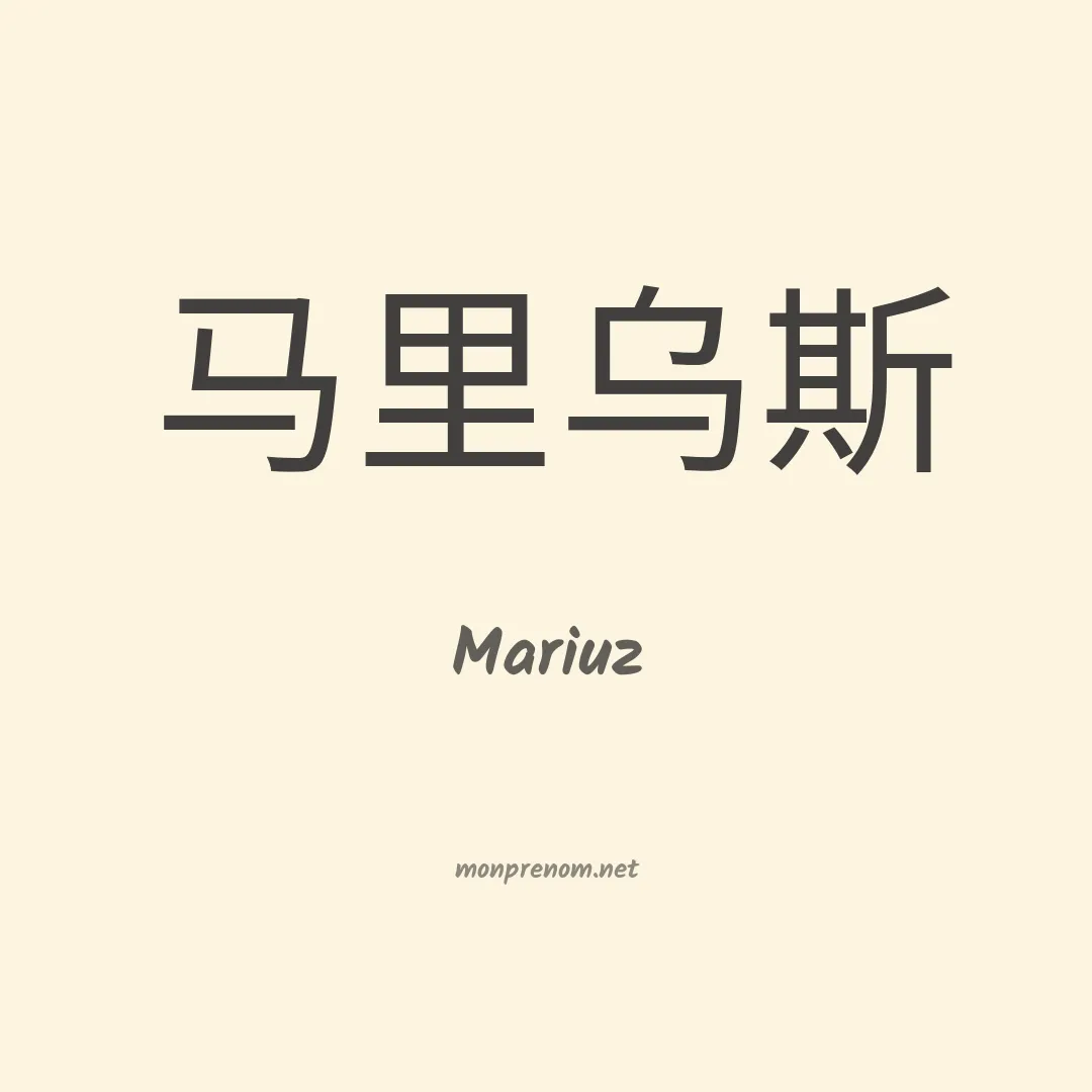 Mariuz en chinois
