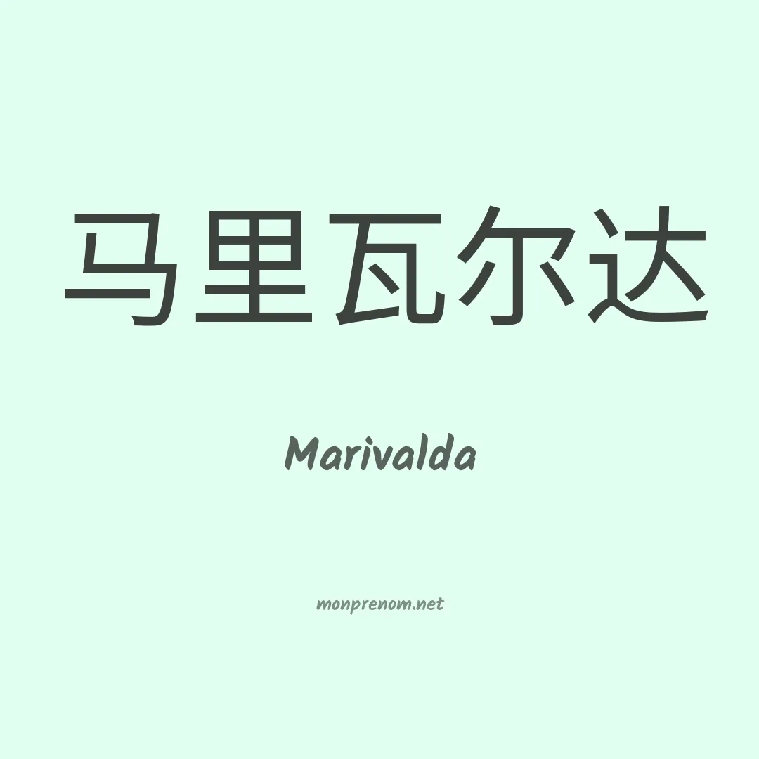 Marivalda en chinois