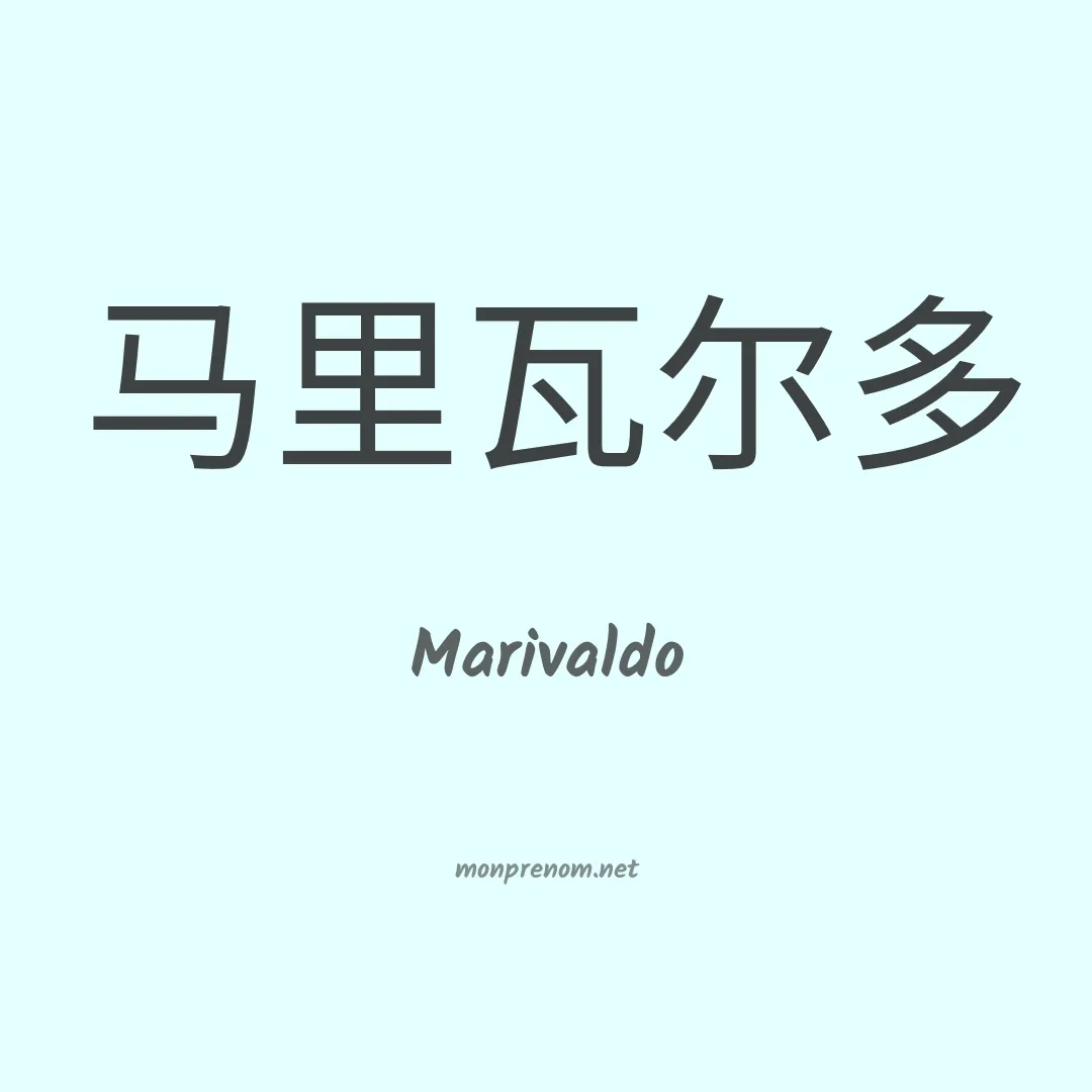 Marivaldo en chinois