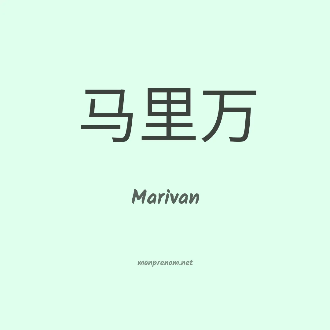 Marivan en chinois