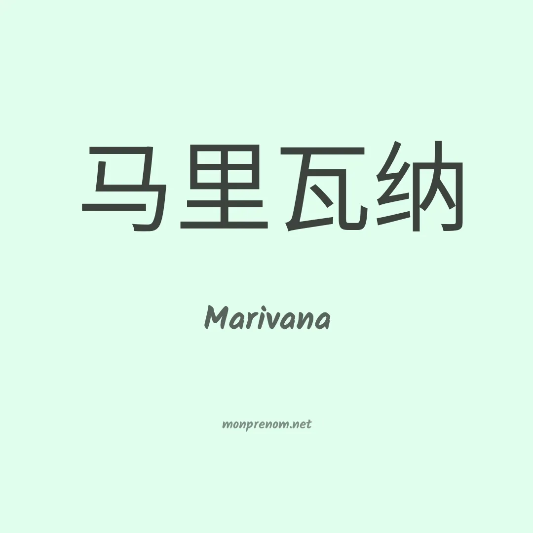 Marivana en chinois