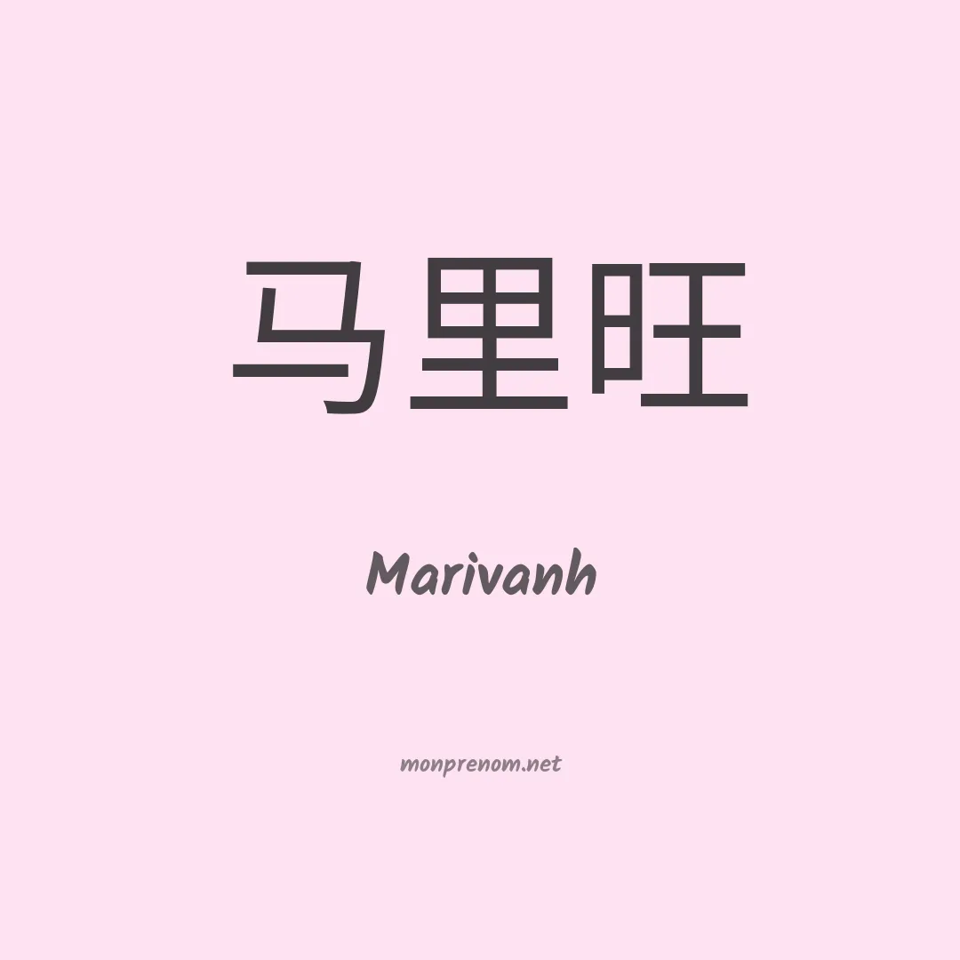 Marivanh en chinois