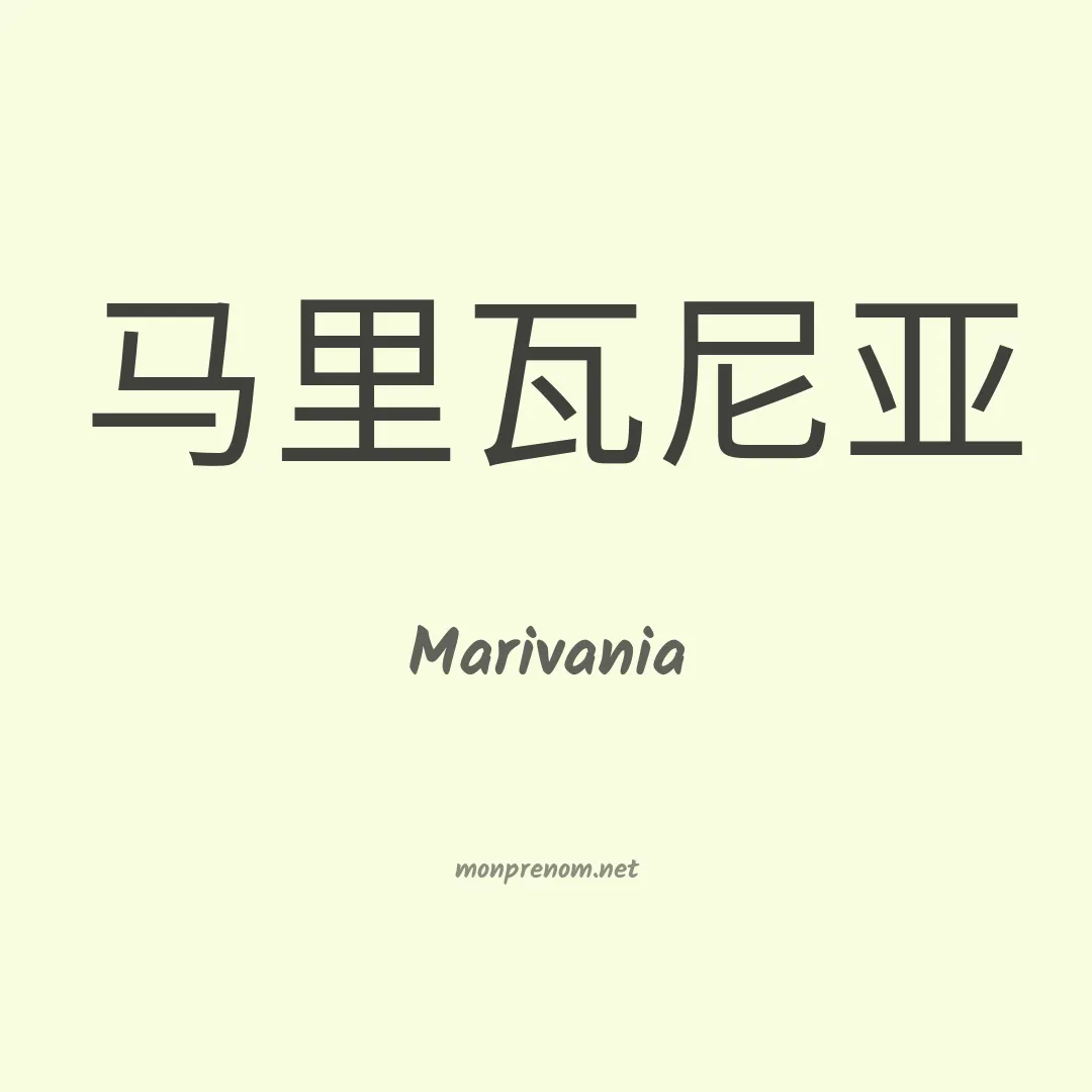 Marivania en chinois